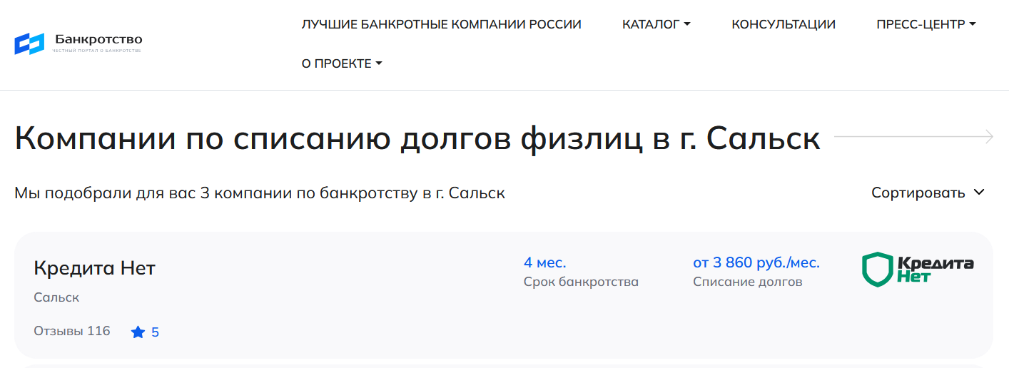 КредитаНет – первые в рейтинге компаний по банкротству в Сальске на сайте Банкротство Инфо